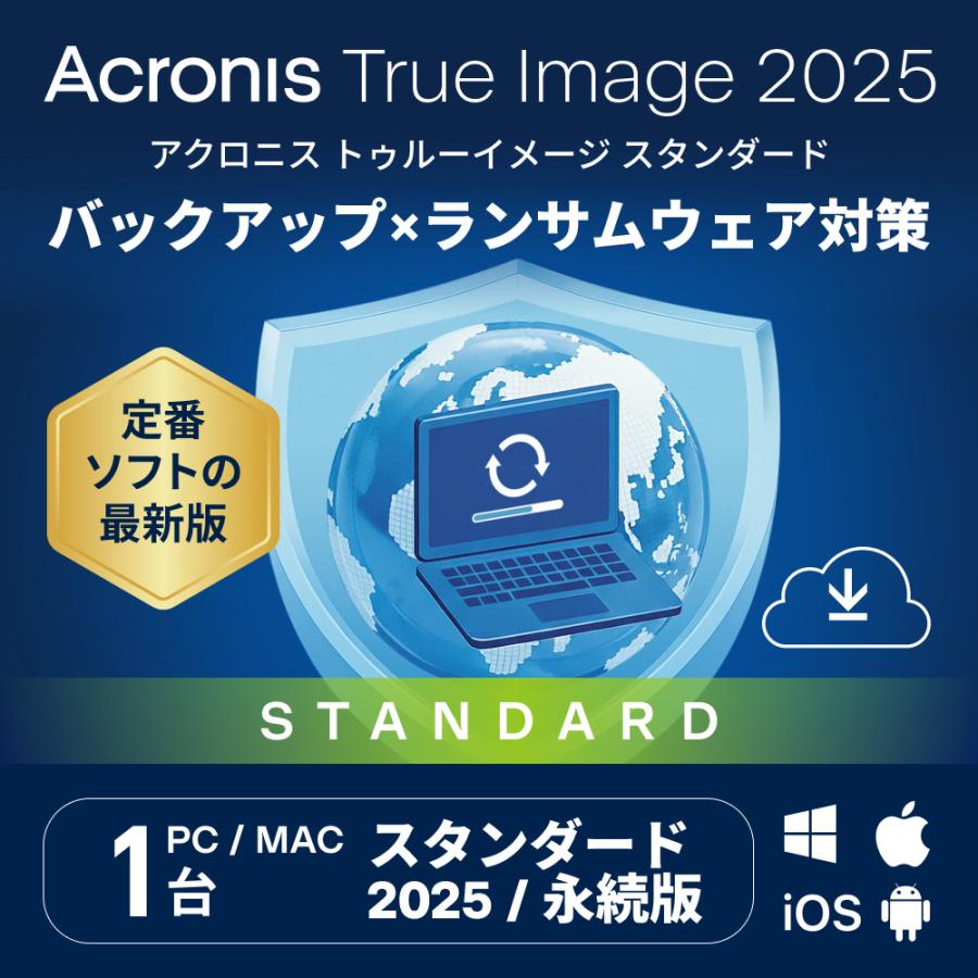 【公式】 Acronis True Image 2025 PC1台用 永続ライセンス オンラインコード版 【3時間でメール納品】の画像