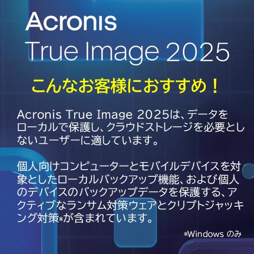 【公式】 Acronis True Image 2025 PC1台用 永続ライセンス オンラインコード版 【3時間でメール納品】の画像