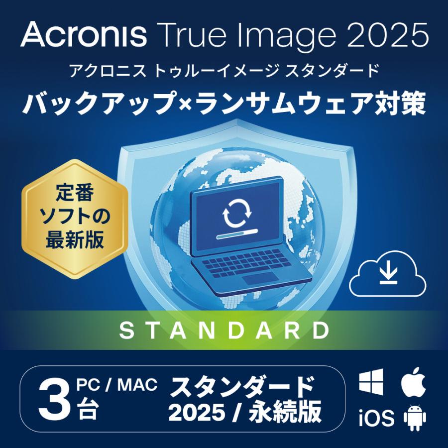 【公式】 Acronis True Image 2025 PC3台用 永続ライセンス オンラインコード版 【3時間でメール納品】の画像