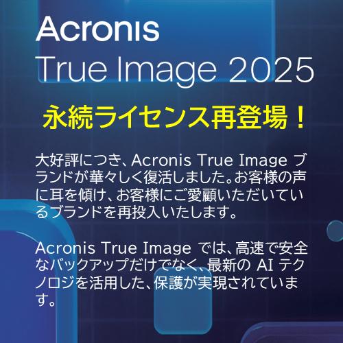 【公式】 Acronis True Image 2025 PC3台用 永続ライセンス オンラインコード版 【3時間でメール納品】の画像
