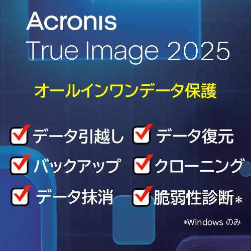【公式】 Acronis True Image 2025 PC3台用 永続ライセンス オンラインコード版 【3時間でメール納品】の画像