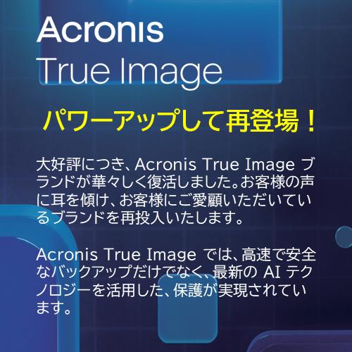 Acronis True Image アドバンス 1年ライセンス x3PC　新品 Acronis 【公式】 True Image Essentials PC1台用 1年