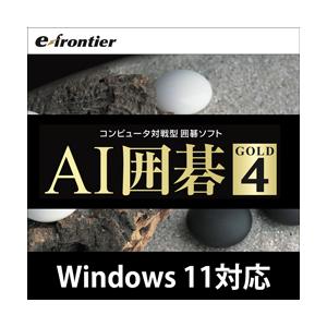 【正規品】 AI囲碁 GOLD 4 ダウンロード版 【3時間でメール納品】 Windows対応｜trend-tech-dl｜02