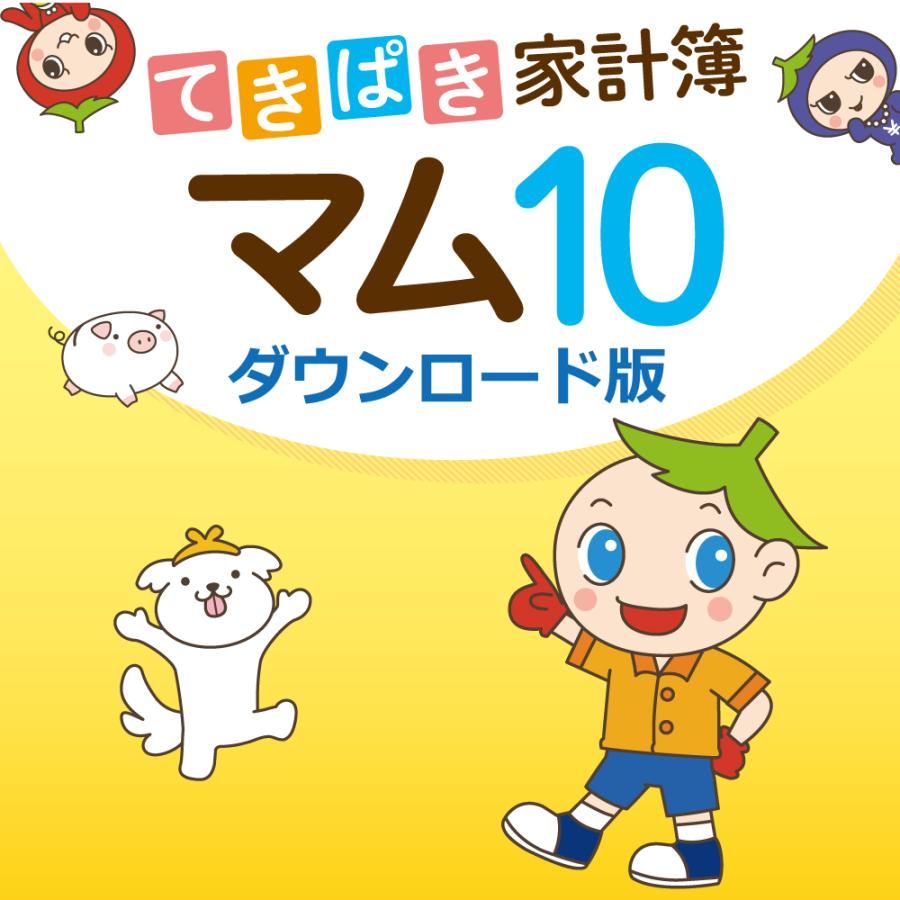 【正規品】 てきぱき家計簿マム１０　ダウンロード版 【3時間でメール納品】（Yahoo!・トレテク ダウンロードストア ヤフー店）
