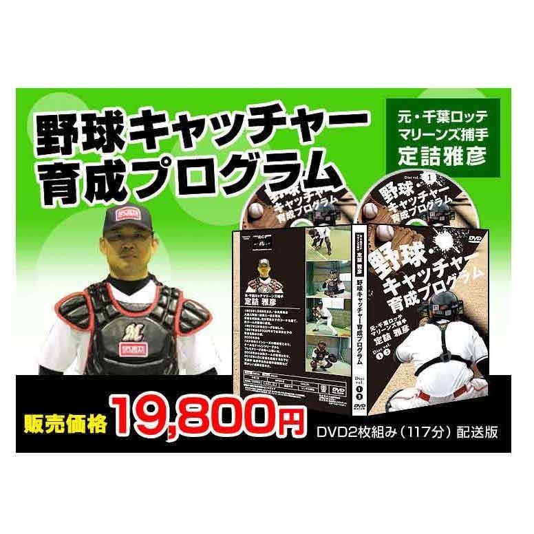 野球キャッチャー育成プログラムDVD ミットの使い方、練習 野球キャッチャー育成プログラムDVD ミットの使い方、練習