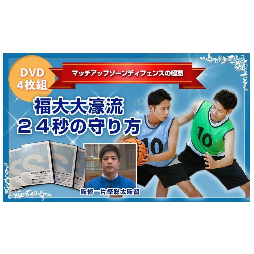 マッチアップゾーンディフェンスの極意、バスケットボールDVD マッチアップゾーンディフェンスの極意、バスケットボールDVD