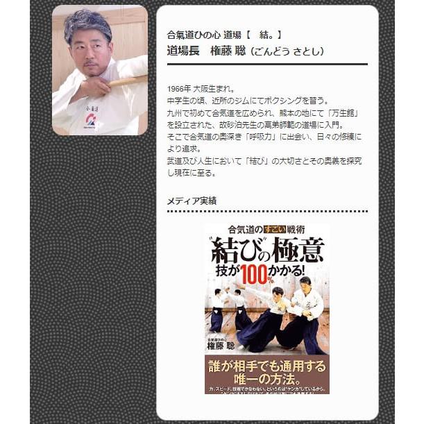 合気道結びの極意と呼吸力の世界〜合気道ひの心道場「結。」道場長 