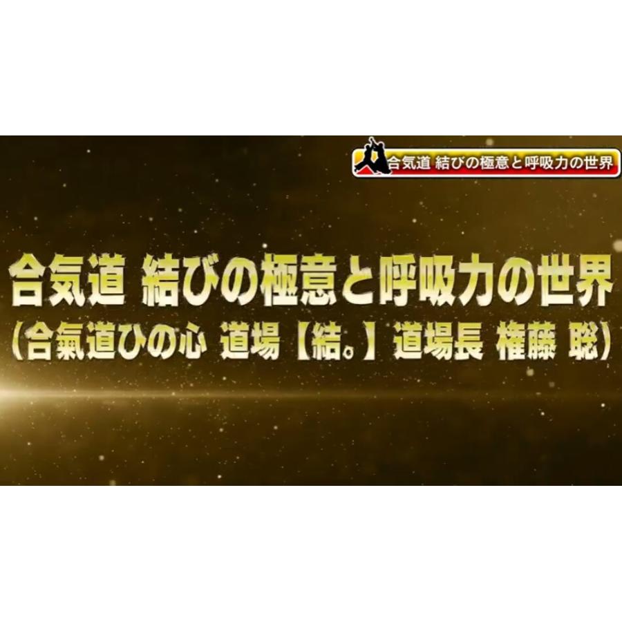 合気道 結びの極意と呼吸力の世界〜合気道ひの心道場「結。」道場長 権藤 聡指導・解説DVD〜動画　合気道のすごい戦術 合気道を究めよう 合気道入門｜trendaqua｜09