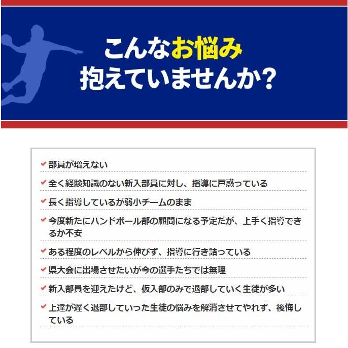 ハンドボールの極意〜ゼロから一流選手を育てる方法〜 文台杉並、齋藤潤一監修DVD シューズ　外用　ボール　両面テープ｜trendaqua｜05