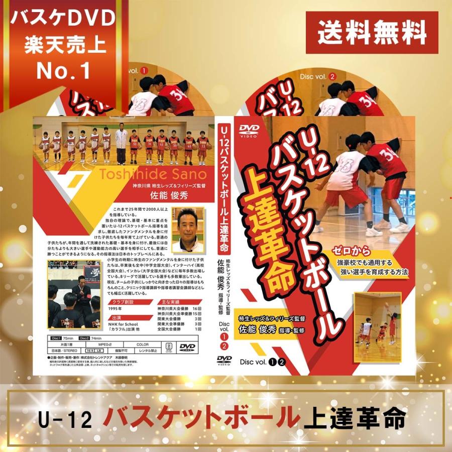 U-12バスケットボール上達革命〜ゼロから強豪校でも通用する強い U-12バスケットボール上達革命〜ゼロから強豪校でも通用する強い
