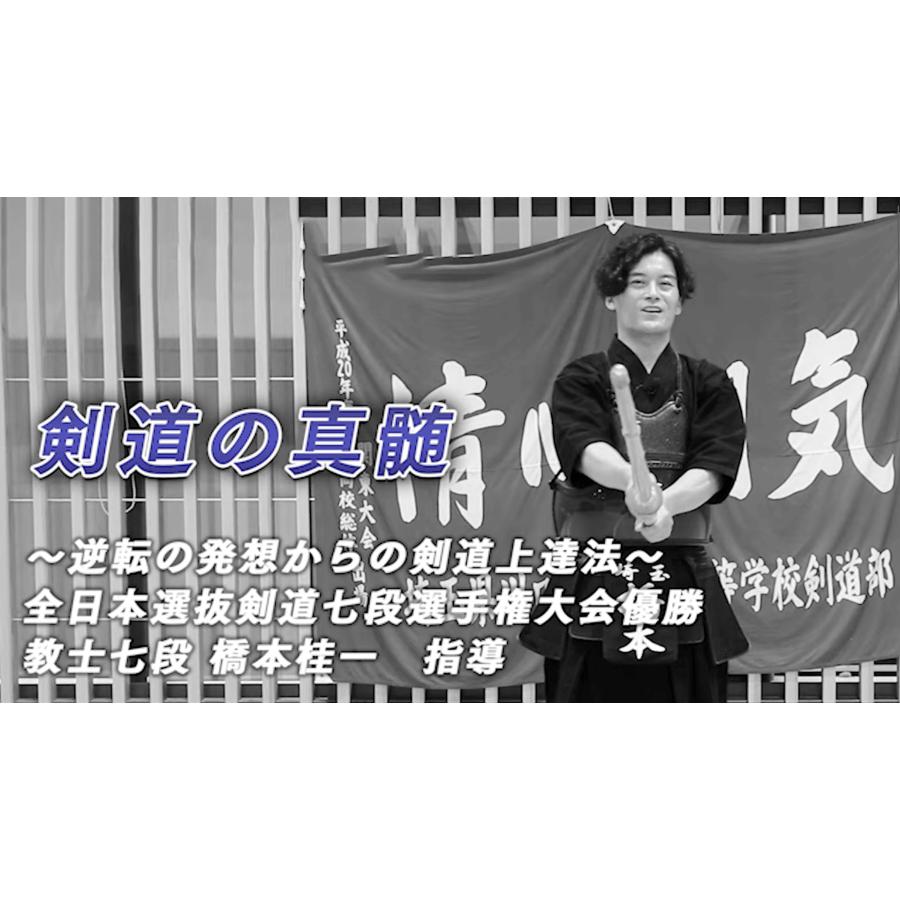 剣道の真髄〜逆転の発想からの剣道上達法〜 全日本選抜剣道七段 剣道の真髄〜逆転の発想からの剣道上達法〜 全日本選抜剣道七段