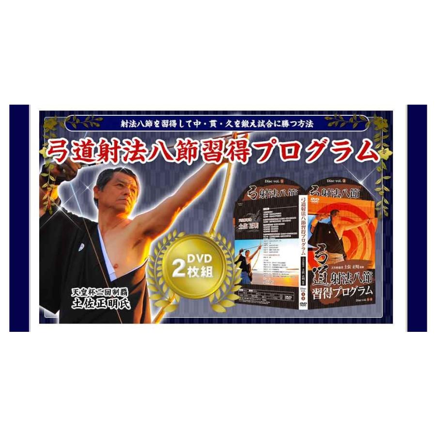 弓道射法八節習得プログラムDVD 天皇杯制覇2回の土佐正明八段 弓道射法八節習得プログラムDVD 天皇杯制覇2回の土佐正明八段