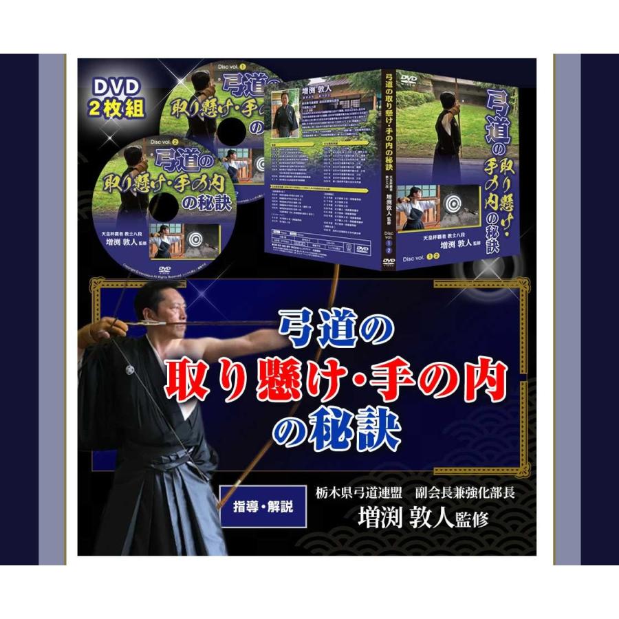 弓道の取り懸け・手の内の秘訣 天皇杯覇者教士八段 増渕敦人監修 DVD2 