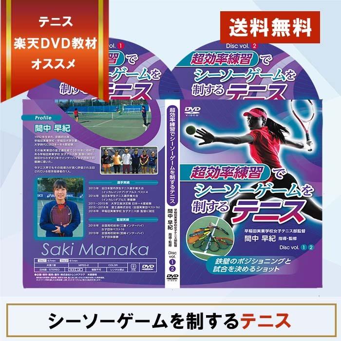 超効率練習でシーソーゲームを制するテニス 鉄壁のポジショニングと試合を決めるショット 早稲田実業高校女子テニス部 間中早紀 指導 監修dvd Manaka スポーツ教則dvd トレンドアクアyahoo 店 通販 Yahoo ショッピング