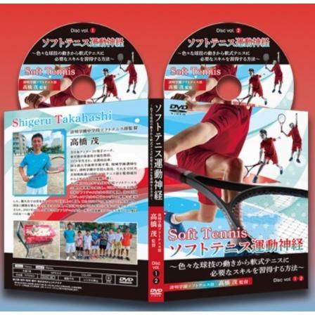 ソフトテニス運動神経 DVD 【清明学園中学校ソフトテニス部顧問 ソフトテニス運動神経 DVD 【清明学園中学校ソフトテニス部顧問