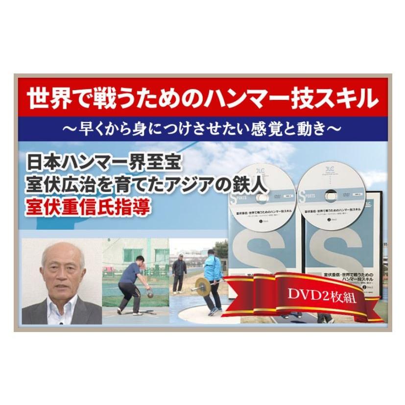 室伏広治　掲載誌 ハンマー投げ上達革命DVD 室伏広治の指導者、アジアの鉄人「室伏重信