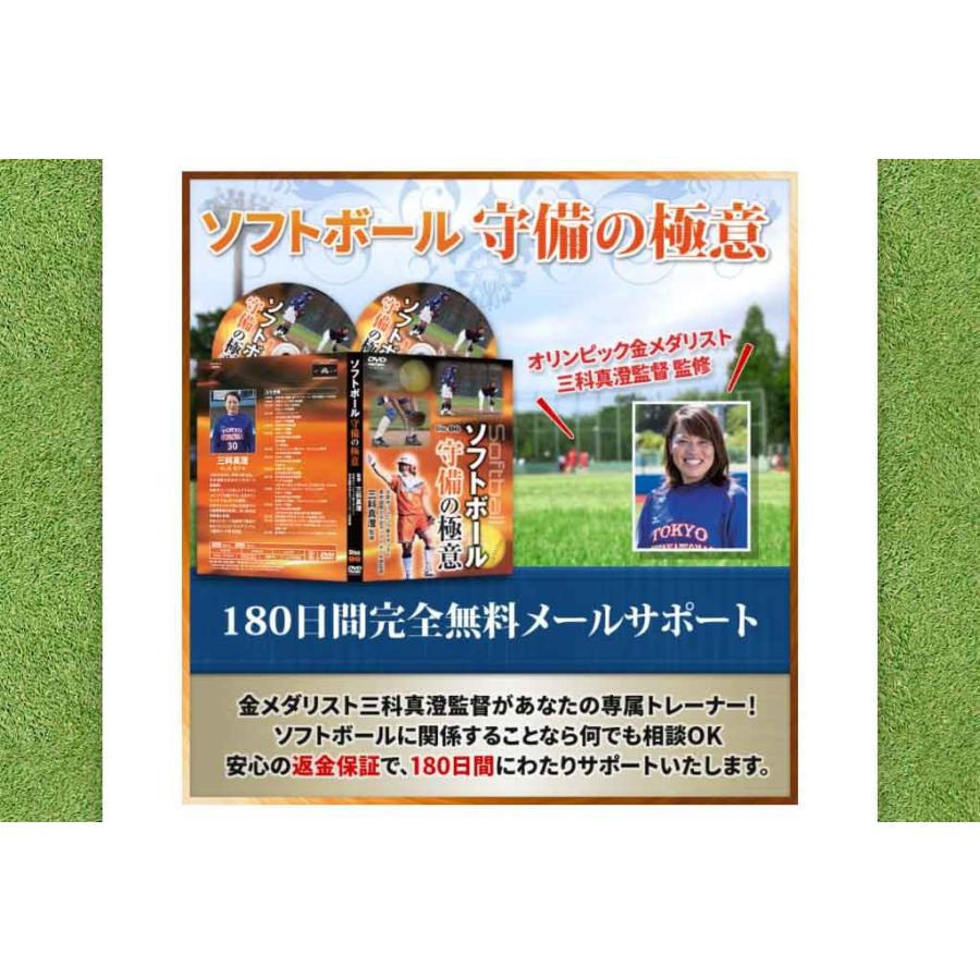 ソフトボール守備の極意DVD オリンピック金メダリスト三科 真澄監督