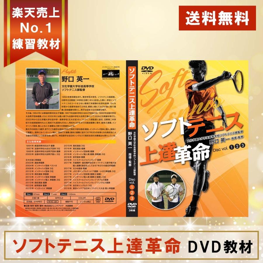 ソフトテニス上達革命DVD 文大杉並高校ソフトテニス部監督 野口英一 監修　ボール ラケット シューズ ウェア ゲームシャツ キャップ ミズノ 本  ヨネックス : softtennis-kakumei : スポーツ教則DVD トレンドアクアYahoo!店 - 通販 - Yahoo!ショッピング