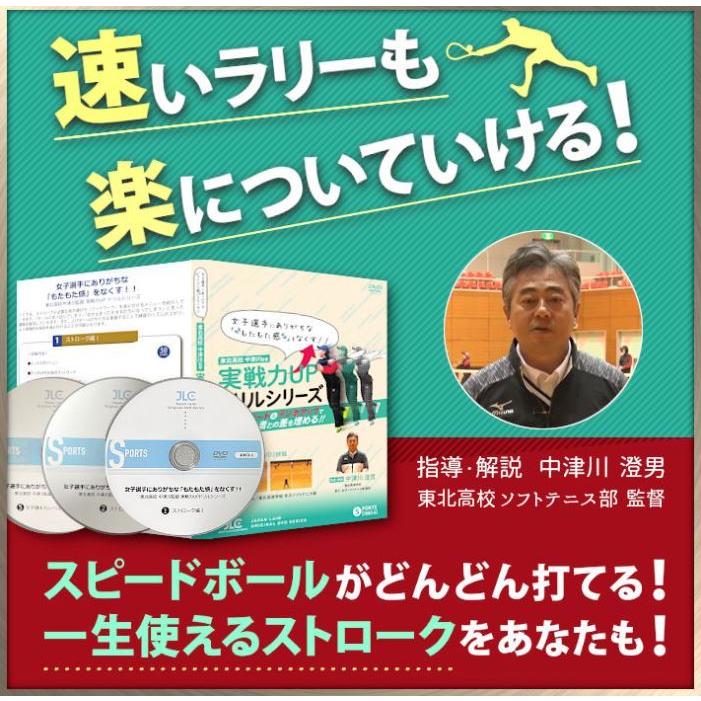 中津川式ソフトテニスのストローク上達プログラム DVD【東北高校