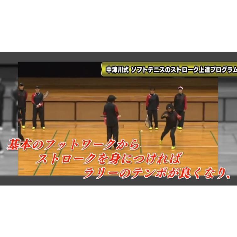 中津川式ソフトテニスのストローク上達プログラム DVD【東北高校