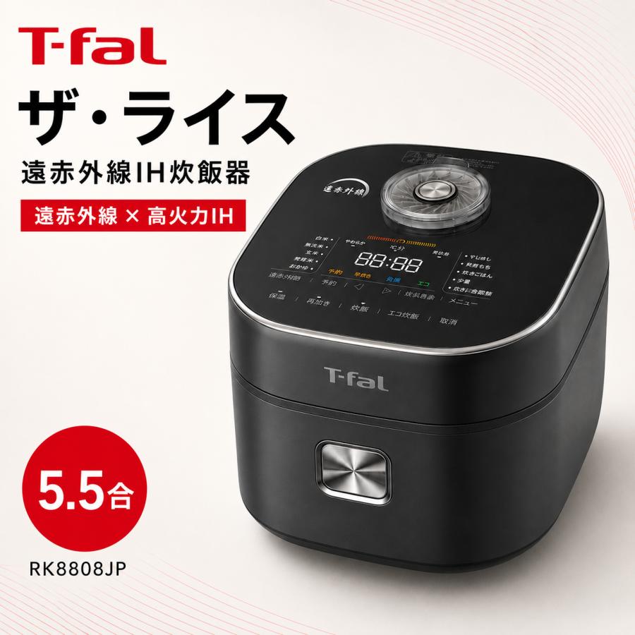 T-fal（ティファール） 炊飯器 5.5合 遠赤外線 高火力IH お米の芯まで