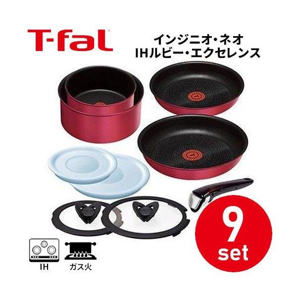 【新品】ルヴィ　9点セット T-fal（ティファール） フライパン 鍋 9点 セット IH対応