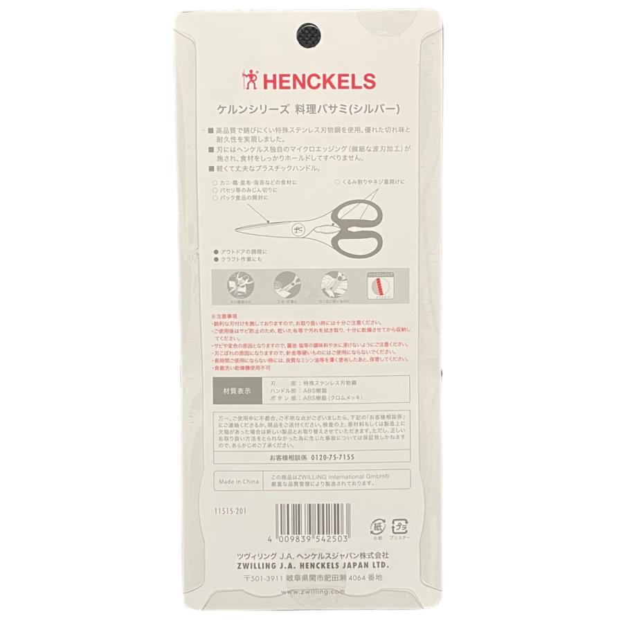 HENCKELS（ヘンケルス） ケルン 20cm 料理バサミ シルバー キッチン
