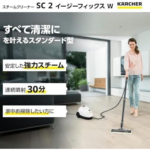 ケルヒャー（KARCHER） スチームクリーナー SC2 EasyFix W : 株式会社