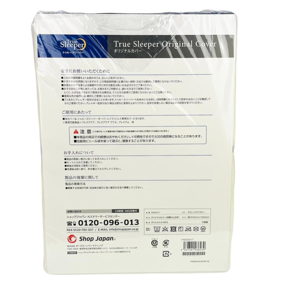 トゥルースリーパー TrueSleeper オリジナルカバー シングル クラシックアイボリー 97×195cm カバー FN003417 新品 正規品|trendline|02