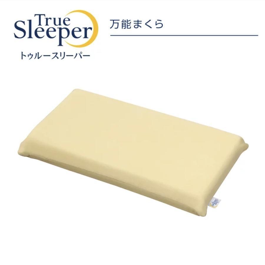 【新品】トゥルースリーパー 特別セット 低反発まくら付 True Sleeper トゥルースリーパー（True Sleeper） 低反発まくら 万能まくら 低反発