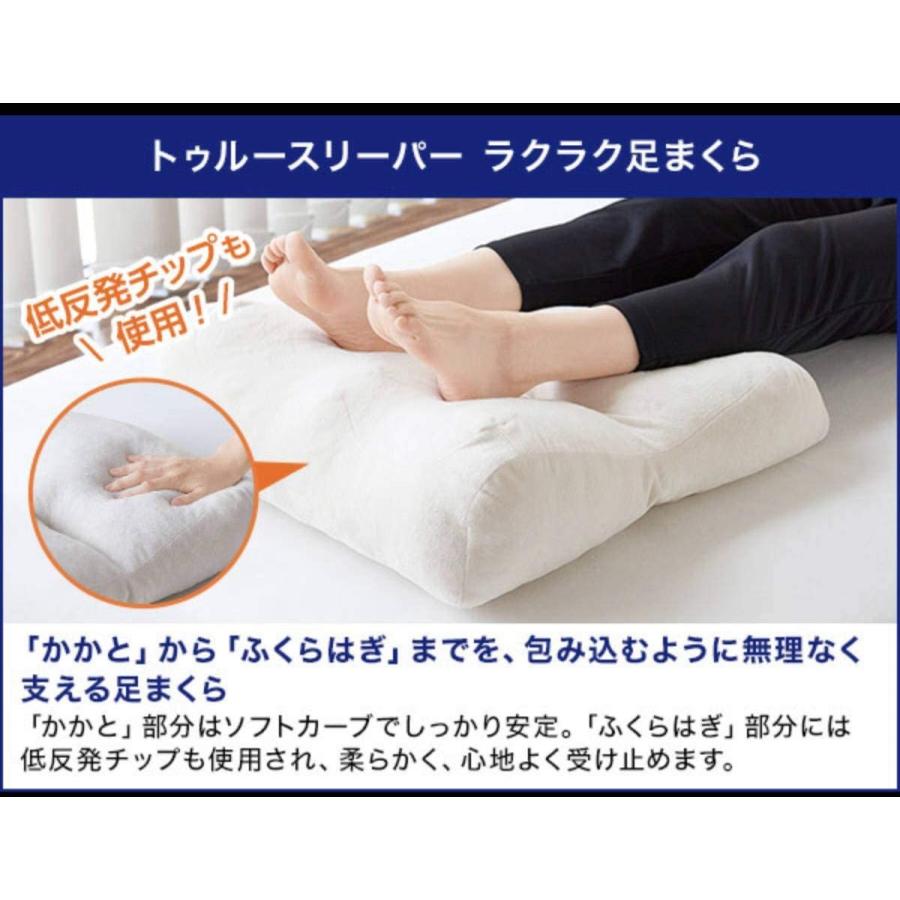 トゥルースリーパー ラクラク足まくら 足枕 フットピロー むくみ解消