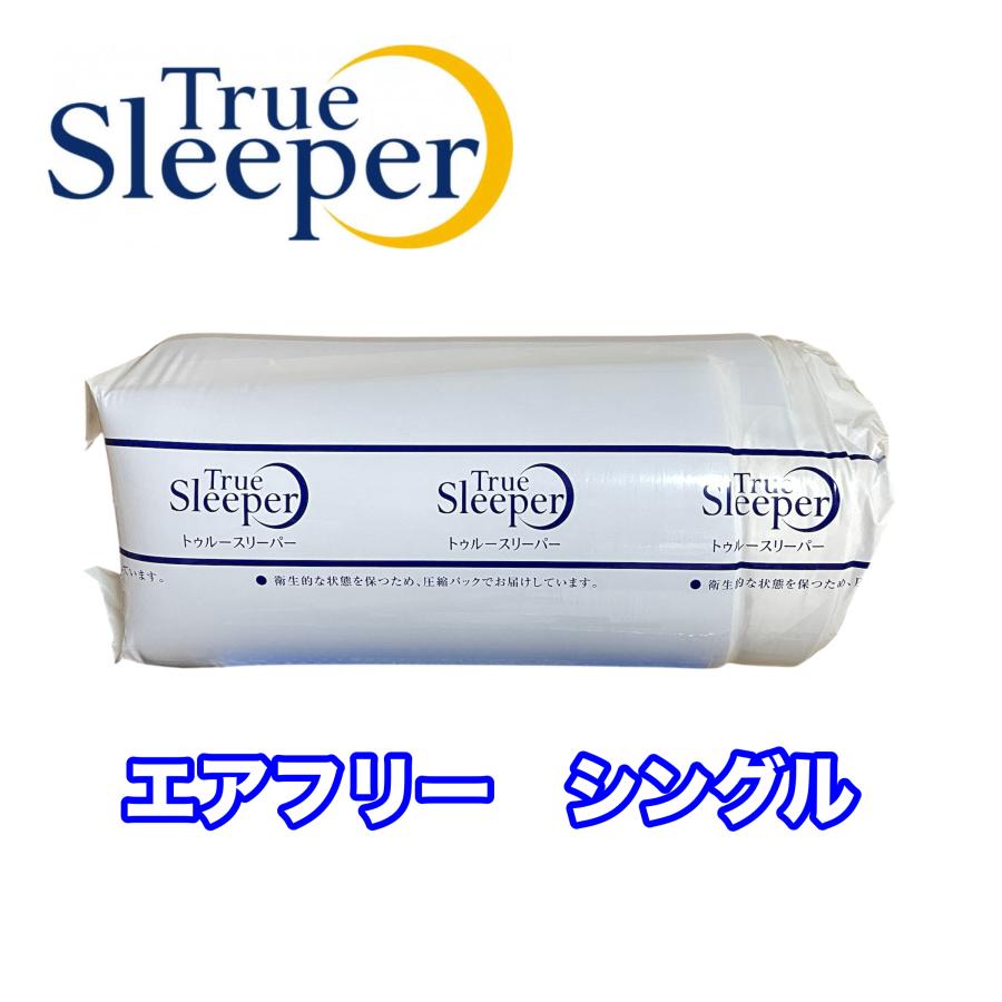 トゥルースリーパー（True Sleeper） 【新品訳あり特価】 エアフリー