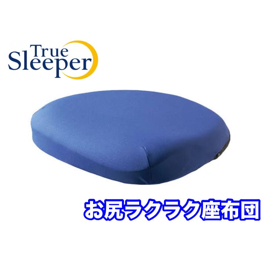 トゥルースリーパー（True Sleeper） お尻ラクラク座布団 腰痛 姿勢