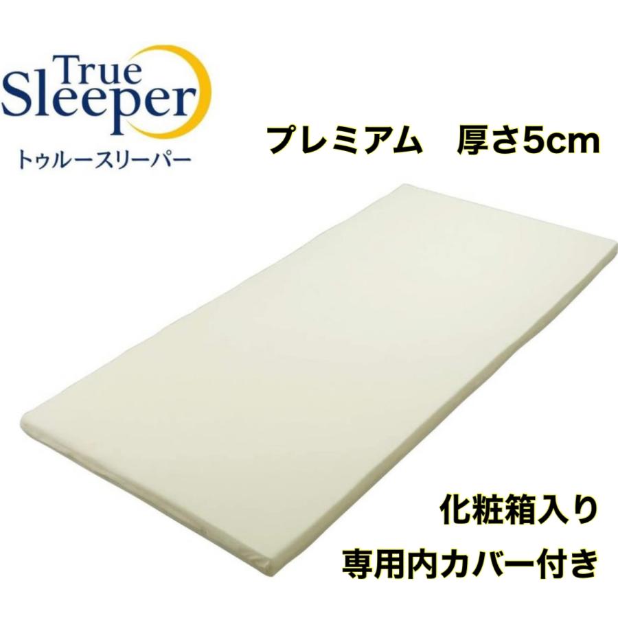 トゥルースリーパー プレミアム シングル 厚さ5cm True Sleeper マットレス 低反発 正規品 メーカー化粧箱入り