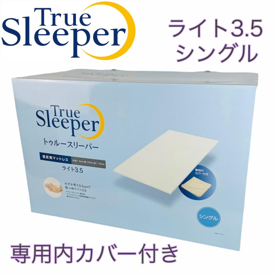 トゥルースリーパー ライト 3.5 低反発 マットレス 専用内カバー付き 正規品 FN006032 True sleeper :  4537341809772 : 株式会社トレンドライン - 通販 - Yahoo!ショッピング