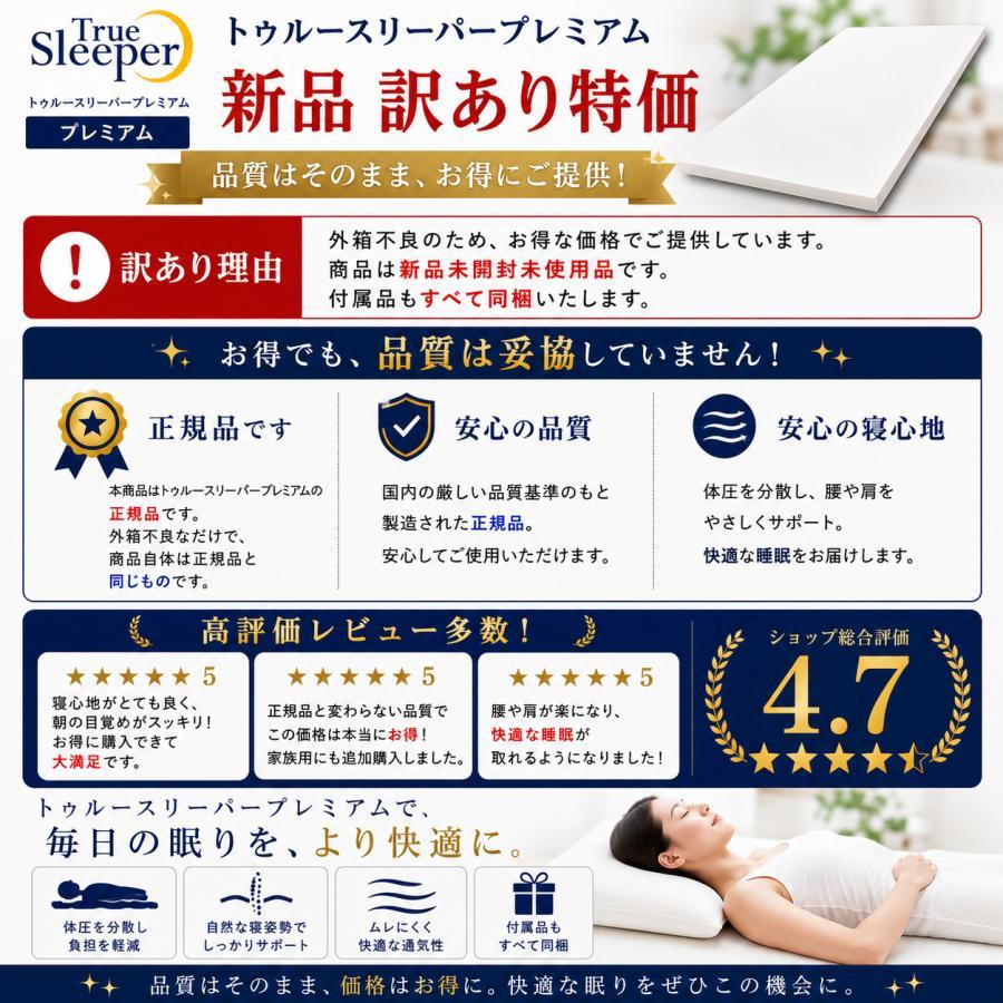 トゥルースリーパー（True Sleeper） 【新品訳あり特価】 プレミアム