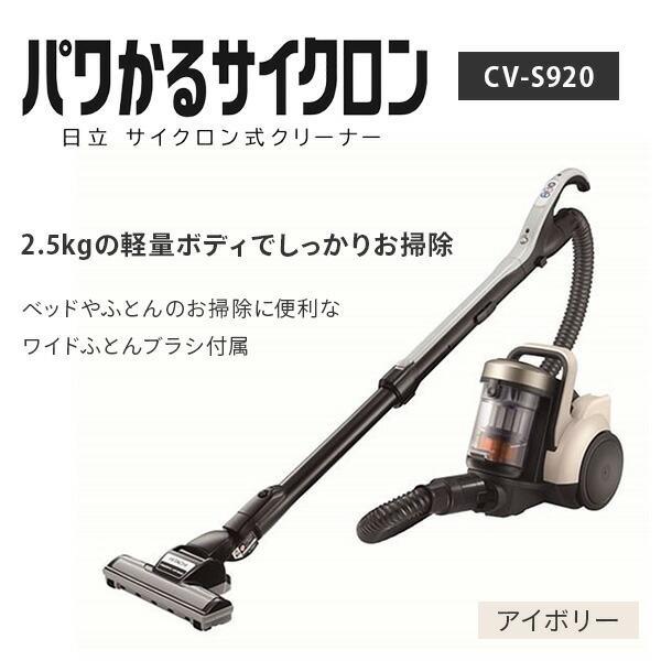 日立（HITACHI） CV-S920-C アイボリー サイクロン式 クリーナー