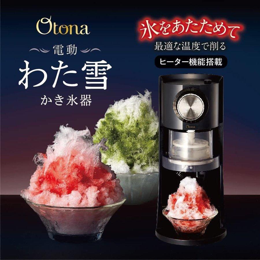 【新品未使用】ドウシシャ Otona 電動かき氷器 ヒーター機能搭載 DOSHISHA（ドウシシャ） 在庫あり 即納 電動かき氷器 わた雪 ヒーター