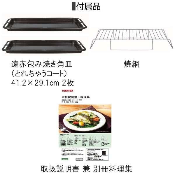 【美品】TOSHIBA オーブンレンジ ER-XD3000W 石窯ドーム ER-XD3000 | 電子レンジ/オーブンレンジ| 東芝ライフスタイル株式会社