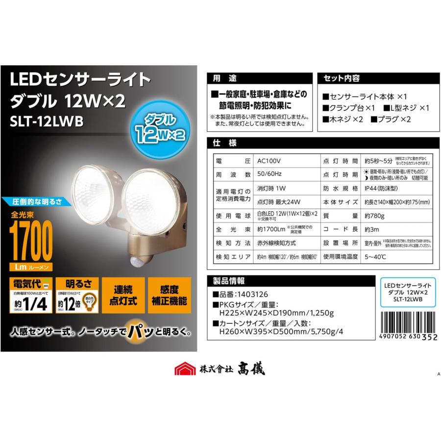 高儀（TAKAGI） EARTH MAN LEDセンサーライト ダブル12W×2 SLT-12LWB