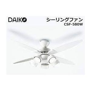 【美品】DAIKO シーリングファン CFS-580W DAIKO（ダイコー） 大光電機 シーリングファン CSF-580W リモコン付き