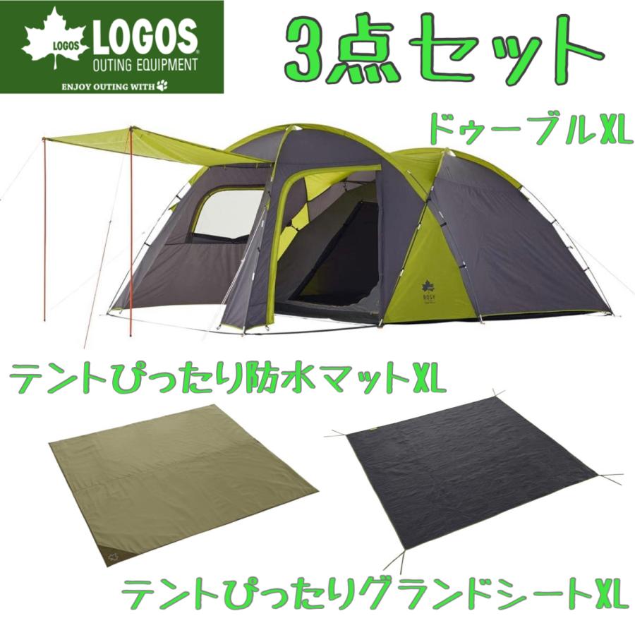 LOGOS 3点セット ドゥーブルXL-BJ 2ルームテント テントぴったり防水 