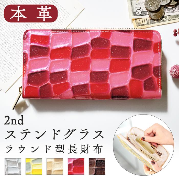 財布 長財布 2ndステンドグラス 本革 メンズ レディース ラウンド