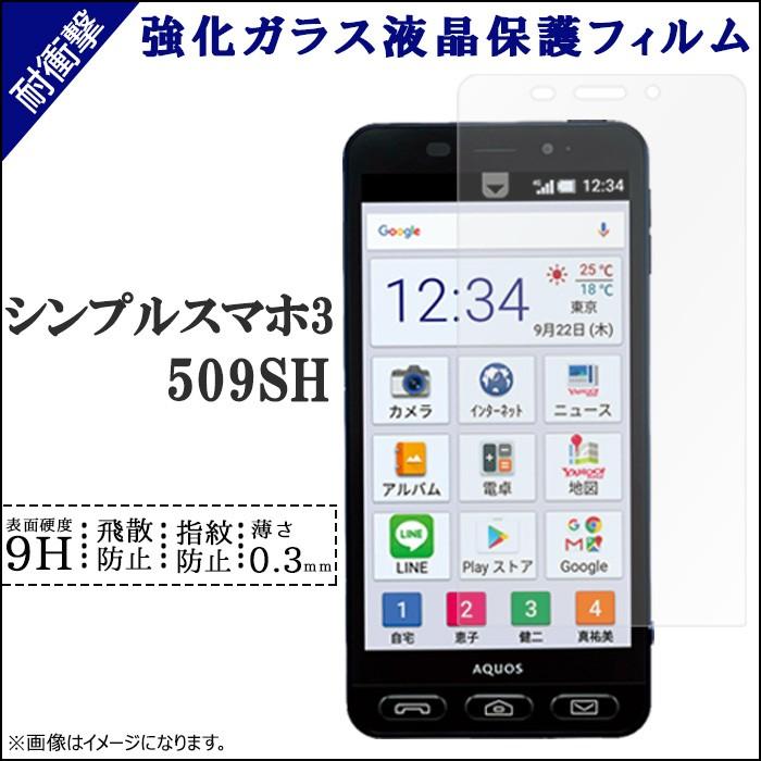 シンプルスマホ3 509SH 強化ガラス フィルム 画面保護シール 509SH