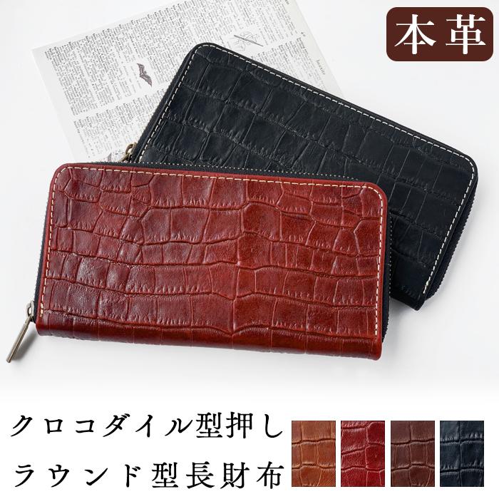 長財布 財布 本革 クロコダイル 型押し メンズ ラウンド型 ロング
