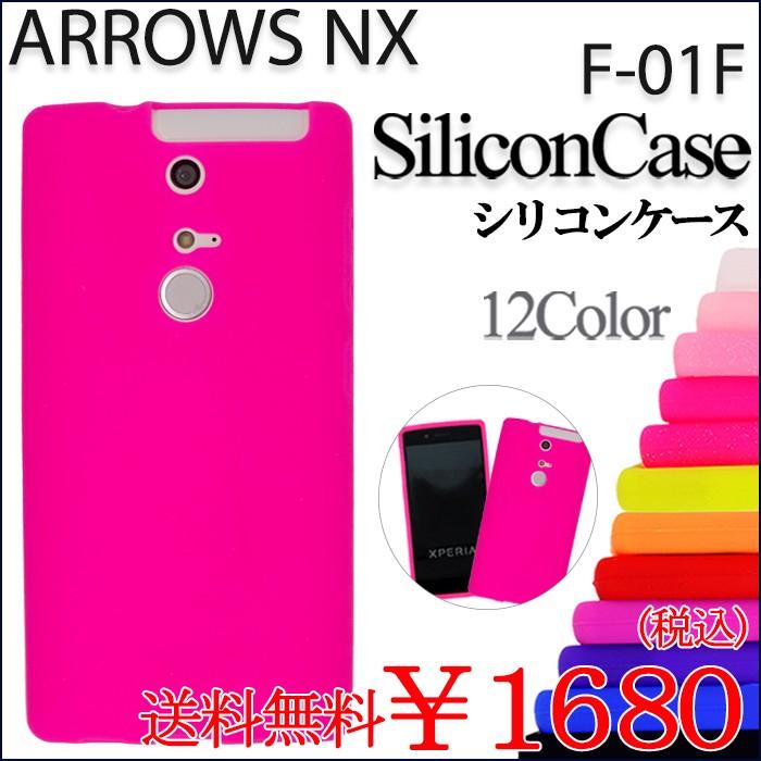 ARROWS NX F-01F シリコン ケース カバー F01F F-01Fケース F-01F 
