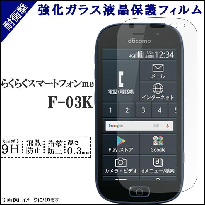 らくらくスマートフォン me F-03K 強化ガラス 画面保護シール らくらくスマートフォン me F-03K 強化ガラス 画面保護シール