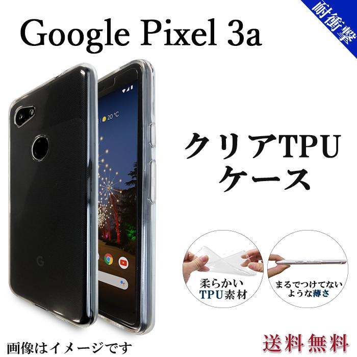 Google Pixel - Pixel　3a本体　TPUカバー Google Pixel 3a クリア TPU ケース カバー googlepixel3a
