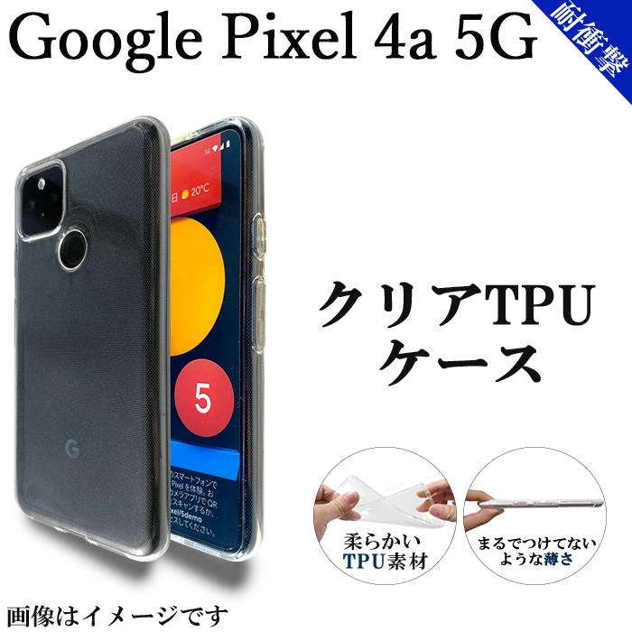 Google pixel 4a 5G TPUケース クリアケース ピクセル 4a5g 秀逸 Google pixel 4a 5G TPUケース クリアケース ピクセル 4a5g 秀逸