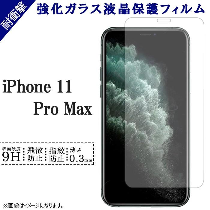 iPhone11ProMax 強化ガラス ガラス 画面保護シール アイフォン11 プロ